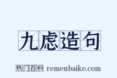 九虑造句是什么意思的图片